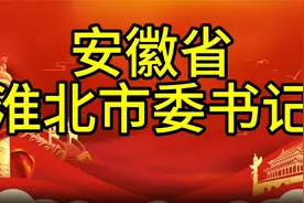 现任安徽省淮北市委书记，您知道是谁吗，我们一起了解一下视频封面