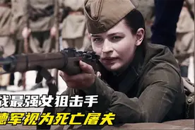 二战最强女狙击手，击杀300多名德军，被德军视为死亡屠夫！视频封面