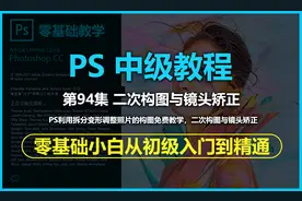 PS二次构图利用拆分变形调整照片的构图免费教学视频封面