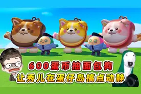 蛋仔派对：600蛋币抽面包狗？让秀儿在蛋仔岛搞点动静，不过分吧