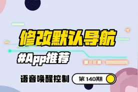 BYD车主必看，自己安装的高德也可以设置为默认地图，可语音控制视频封面