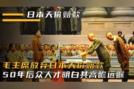 1972年毛主席拒绝日本天价赔款，到50年后，众人才明白其高瞻远瞩
