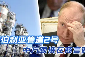 西伯利亚管道2号宕期，不单是砍不动价，中方的目光，放得很长远视频封面