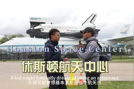 环球旅行1633天：航天飞机，土星五号火箭，曾经美国航天是真的强视频封面