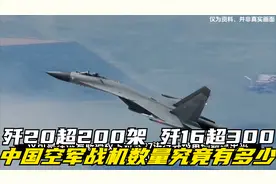 歼20超200架，歼16超300架！中国空军战机数量究竟有多少？视频封面