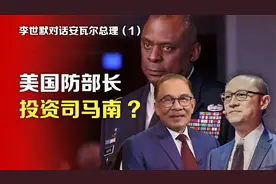 李世默对话安瓦尔总理①：美国防部长投资司马南视频封面