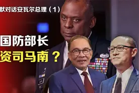 李世默对话安瓦尔总理①：美国防部长投资司马南视频封面