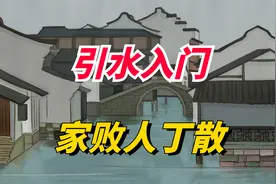 农村建房讲究多，老话“引水入门，家败人丁散”，到底啥意思？视频封面