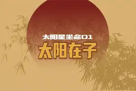 太阳在子不利男命，太阳星在子宫安命，此时太阳星处于落陷状态