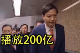 “雷军进行曲”是个啥？短短几天播放超过200亿，网友：太魔性！