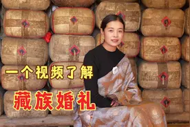 一个视频了解藏族婚礼有啥不一样？藏族姑娘讲述当地婚礼习俗