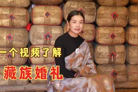一个视频了解藏族婚礼有啥不一样？藏族姑娘讲述当地婚礼习俗视频封面