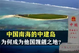 中国南海的中建岛，为何成为他国觊觎之地？背后大有来头视频封面