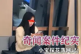 奇闻案件纪实：小宝探花落网记！视频封面