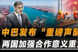 重磅！中巴发表《联合新闻声明》：瓜达尔港建成！中巴铁路动工！视频封面
