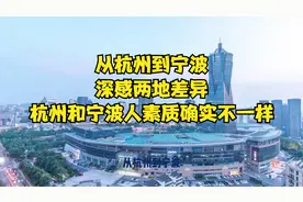 从杭州到宁波，深感两地差异，杭州和宁波人素质确实不一样视频封面