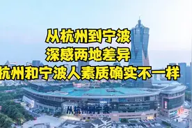 从杭州到宁波，深感两地差异，杭州和宁波人素质确实不一样视频封面