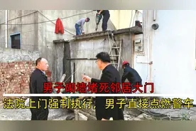 男子砌墙堵死邻居大门，法院上门强制执行，男子直接点燃警车。视频封面