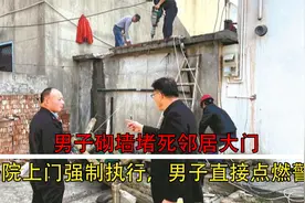 男子砌墙堵死邻居大门，法院上门强制执行，男子直接点燃警车。视频封面