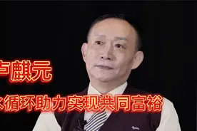 卢麒元-水循环助力实现共同富裕！视频封面