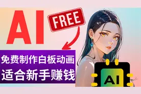 AI免费制作白板动画，0基础小白也能轻松做出各种火爆动画