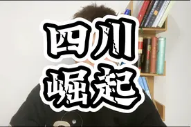 四川真的是靠转移支付崛起的吗？视频封面