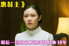 朝鲜王朝最后一个公主被日本掳走38年，历经千辛万苦终于回国视频封面