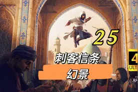 P25：『刺客信条：幻景』全攻略：叛徒｜植物学家｜奴隶商人视频封面