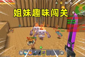 迷你世界：趣味生存！和表姐比赛走冰桥，击杀boss，谁能获胜？视频封面