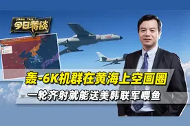轰-6K机群在黄海画圈，只用一轮齐射，就能把美韩联军当活靶子打