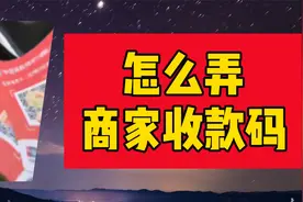 怎么办理商家版的收款码？手机自助办理收款码保姆级教程！视频封面