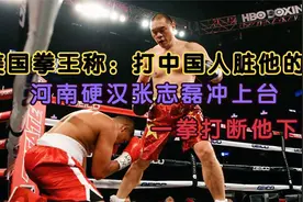 美国拳王称打中国人脏他的手，硬汉张志磊冲上台，一拳打断下巴KO视频封面
