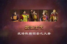 【三国志14】曲海金戈MOD 武将数据图鉴之大唐