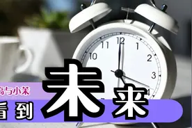 《我看到未来》目前最准的预言漫画/老高与小茉TM视频封面