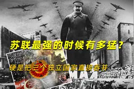 苏联最强的时候有多猛？硬是把三个已经独立的国家，直接吞并视频封面