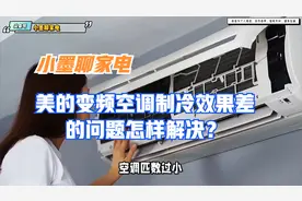 美的变频空调制冷效果差的问题怎样解决？