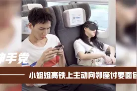 美女坐高铁睡觉被邻座面包香醒，饿的差点动手去抢，场面笑不活了视频封面