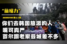 韩国赴华游客人数上升，韩国网友:他们从来没见过14万游客吧？视频封面