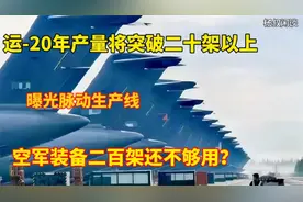 大方曝光脉动生产线！运-20年产量突破二十架，装备多少才够用？视频封面