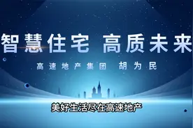 新时代住“好房子”，美好生活尽在高速地产视频封面