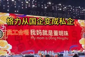 格力从国企变私企，员工合唱我妈是董明珠，董明珠已是格力负资产视频封面