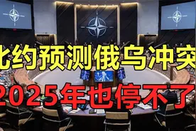 呼吁大家为持久战做准备！北约预测：俄乌冲突2025年也停不了视频封面