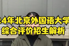24年北京外国语大学综合评价招生解析视频封面