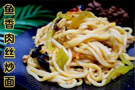 鱼香肉丝炒面做对这几步，味道堪比酒店大厨，小白在家也能轻松做视频封面