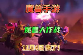 魔兽手游要来了！同样的艾泽拉斯，不同的游戏体验！11月4日等你