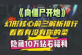 《向僵尸开炮》幻形核心前三解析排行  隐藏10万钻石福利