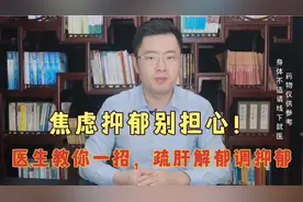焦虑抑郁别担心，医生教你一招中医方法，疏肝解郁缓解抑郁问题