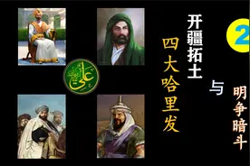 阿拉伯帝国之四大哈里发二 逊尼派与什叶派彻底决裂视频封面