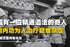 我国奇人枯草青，修道一生拥有返老还童秘术，还能用内功治病救人视频封面