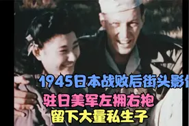 日本战败后街头影像，美军大兵左拥右抱日本女性，留下大量私生子